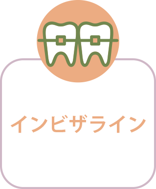 インビザライン